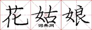 龐中華花姑娘楷書怎么寫