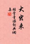 骨肉恩豈斷,男兒死無時 詩詞名句