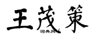 翁闓運王茂策楷書個性簽名怎么寫