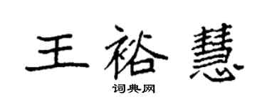 袁強王裕慧楷書個性簽名怎么寫