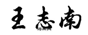 胡問遂王志南行書個性簽名怎么寫