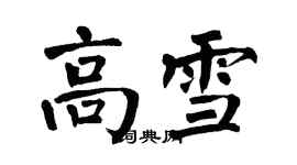 翁闓運高雪楷書個性簽名怎么寫