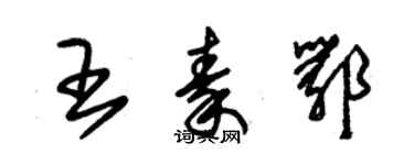 朱錫榮王秦鄂草書個性簽名怎么寫