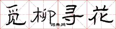 曾慶福覓柳尋花隸書怎么寫