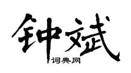 翁闓運鍾斌楷書個性簽名怎么寫