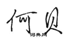 駱恆光何貝行書個性簽名怎么寫