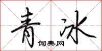 荊霄鵬青冰行書怎么寫