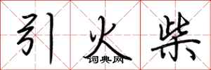 荊霄鵬引火柴行書怎么寫