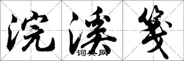 胡問遂浣溪箋行書怎么寫