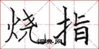 駱恆光燒指楷書怎么寫