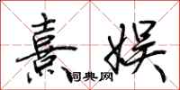荊霄鵬熹娛行書怎么寫