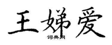 丁謙王娣愛楷書個性簽名怎么寫