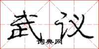 龐中華武議行書怎么寫