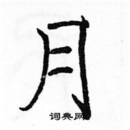 駱恆光寫的硬筆楷書月