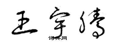 曾慶福王宇騰草書個性簽名怎么寫