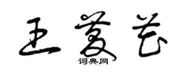 曾慶福王慶花草書個性簽名怎么寫