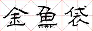 曾慶福金魚袋隸書怎么寫