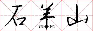 石羊山怎么寫好看
