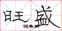 駱恆光旺盛隸書怎么寫