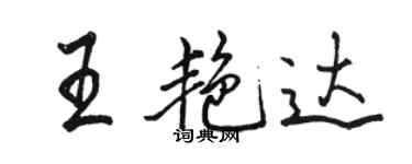 駱恆光王艷達行書個性簽名怎么寫