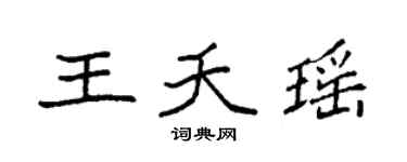 袁強王夭瑤楷書個性簽名怎么寫