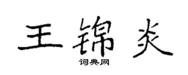 袁強王錦炎楷書個性簽名怎么寫