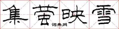 柯春海集螢映雪隸書怎么寫