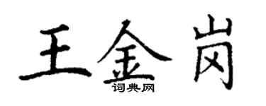 丁謙王金崗楷書個性簽名怎么寫