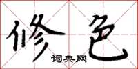 周炳元修色楷書怎么寫