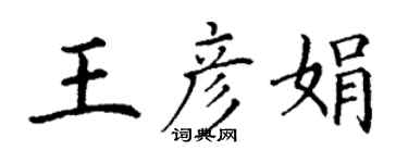 丁謙王彥娟楷書個性簽名怎么寫