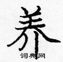 龐中華寫的硬筆楷書養