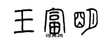 曾慶福王富明篆書個性簽名怎么寫