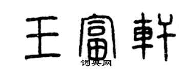 曾慶福王富軒篆書個性簽名怎么寫