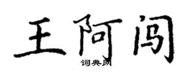 丁謙王阿闖楷書個性簽名怎么寫