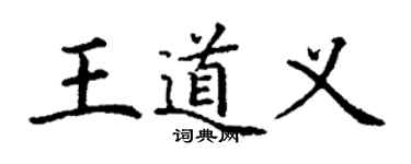 丁謙王道義楷書個性簽名怎么寫