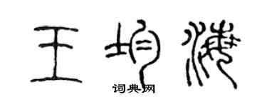 陳聲遠王均海篆書個性簽名怎么寫