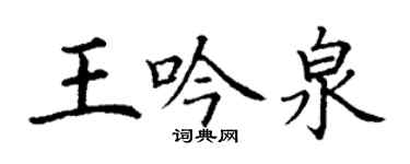丁謙王吟泉楷書個性簽名怎么寫