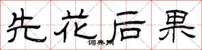 曾慶福先花後果隸書怎么寫