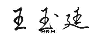 駱恆光王玉廷行書個性簽名怎么寫