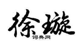 胡問遂徐璇行書個性簽名怎么寫