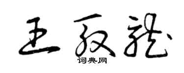 曾慶福王殷龍草書個性簽名怎么寫