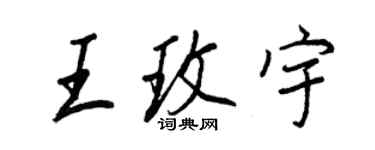 王正良王玫宇行書個性簽名怎么寫