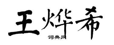 翁闓運王燁希楷書個性簽名怎么寫