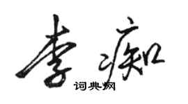 駱恆光李痴行書個性簽名怎么寫