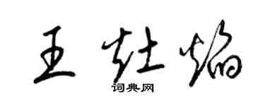 梁錦英王灶焰草書個性簽名怎么寫