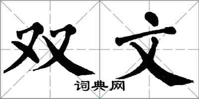 翁闓運雙文楷書怎么寫