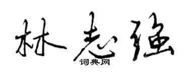 曾慶福林志強行書個性簽名怎么寫
