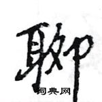 王旻寫的硬筆行書聊