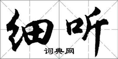 胡問遂細聽行書怎么寫