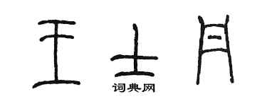 陳墨王士丹篆書個性簽名怎么寫